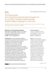 ОРГАНИЗАЦИЯ АРТ-ПЕДАГОГИЧЕСКОЙ ДЕЯТЕЛЬНОСТИ В СИСТЕМЕ ПРОФЕССИОНАЛЬНОЙ ПОДГОТОВКИ БУДУЩЕГО УЧИТЕЛЯ