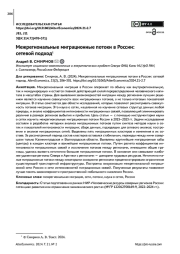 МЕЖРЕГИОНАЛЬНЫЕ МИГРАЦИОННЫЕ ПОТОКИ В РОССИИ: СЕТЕВОЙ ПОДХОД