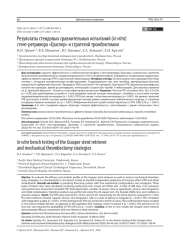 Результаты стендовых сравнительных испытаний (in vitro) стент‑ретривера «Граспер» и стратегий тромбэктомии