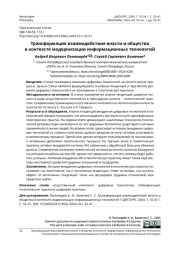 Трансформация взаимодействия власти и общества в контексте модернизации информационных технологий