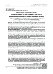 Реализация концепта «тайна» в произведениях Дж. Липпарда и Н. Бантлайна