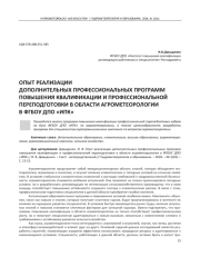 ОПЫТ РЕАЛИЗАЦИИ ДОПОЛНИТЕЛЬНЫХ ПРОФЕССИОНАЛЬНЫХ ПРОГРАММ ПОВЫШЕНИЯ КВАЛИФИКАЦИИ И ПРОФЕССИОНАЛЬНОЙ ПЕРЕПОДГОТОВКИ В ОБЛАСТИ АГРОМЕТЕОРОЛОГИИ В ФГБОУ ДПО «ИПК»