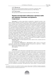 ОЦЕНКА ПОСЛЕДСТВИЙ ГЛОБАЛЬНЫХ ТОРГОВЫХ ВОЙ Н ДЛЯ МИРОВЫХ ЭКОНОМИК: ИНСТРУМЕНТЫ И ПРОГНОЗЫ