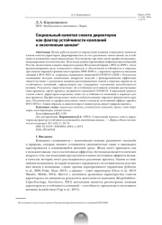 СОЦИАЛЬНЫЙ КАПИТАЛ СОВЕТА ДИРЕКТОРОВ КАК ФАКТОР УСТОЙЧИВОСТИ КОМПАНИЙ К ЭКЗОГЕННЫМ ШОКАМ