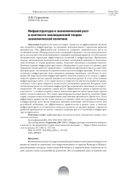 ИНФРАСТРУКТУРА И ЭКОНОМИЧЕСКИЙ РОСТ В КОНТЕКСТЕ ЭВОЛЮЦИОННОЙ ТЕОРИИ ЭКОНОМИЧЕСКОЙ ПОЛИТИКИ