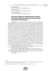 ОБ ОЦЕНКЕ ЭФФЕКТОВ ЦИФРОВИЗАЦИИ ПО ВИДАМ ЭКОНОМИЧЕСКОЙ ДЕЯТЕЛЬНОСТИ НА ОСНОВЕ НОВЫХ ОТРАСЛЕВЫХ ПОКАЗАТЕЛЕЙ