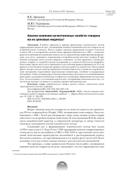 АНАЛИЗ ВЛИЯНИЯ КАЧЕСТВЕННЫХ СВОЙ СТВ ТОВАРОВ НА ИХ ЦЕНОВЫЕ ИНДЕКСЫ