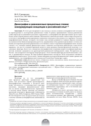 ДЕМОГРАФИЯ И РАВНОВЕСНЫЕ ПРОЦЕНТНЫЕ СТАВКИ: КОНКУРИРУЮЩИЕ КОНЦЕПЦИИ И РОССИЙСКИЙ ОПЫТ