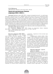 УРОКИ ДЛЯ ЦЕНТРАЛЬНЫХ БАНКОВ: ИНФЛЯЦИЯ 2021-2023 ГГ.