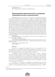 МОДЕЛИРОВАНИЕ ПЕРЕХОДА РОССИИ ОТ СОЛИДАРНОЙ ПЕНСИОННОЙ СИСТЕМЫ К НАКОПИТЕЛЬНОЙ