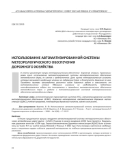 ИСПОЛЬЗОВАНИЕ АВТОМАТИЗИРОВАННОЙ СИСТЕМЫ МЕТЕОРОЛОГИЧЕСКОГО ОБЕСПЕЧЕНИЯ ДОРОЖНОГО ХОЗЯЙСТВА