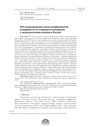APC-МОДЕЛИРОВАНИЕ СВЯЗИ КОЭФФИЦИЕНТОВ РОЖДАЕМОСТИ ПО ОЧЕРЕДНОСТИ РОЖДЕНИЯ С ЭКОНОМИЧЕСКИМИ ШОКАМИ В РОССИИ