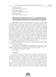 ОЖИДАЕМАЯ ПРОДОЛЖИТЕЛЬНОСТЬ ЗДОРОВОЙ ЖИЗНИ КАК КОМПОНЕНТ РАЗВИТИЯ ЧЕЛОВЕЧЕСКОГО КАПИТАЛА