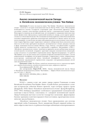 АНАЛИЗ ЭКОНОМИЧЕСКОЙ МЫСЛИ ЗАПАДА В "КИТАЙСКОМ ЭКОНОМИЧЕСКОМ УЧЕНИИ" ЧАН КАЙШИ