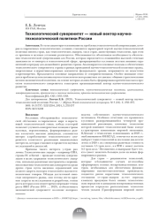 ТЕХНОЛОГИЧЕСКИЙ СУВЕРЕНИТЕТ - НОВЫЙ ВЕКТОР НАУЧНО-ТЕХНОЛОГИЧЕСКОЙ ПОЛИТИКИ РОССИИ