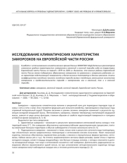 ИССЛЕДОВАНИЕ КЛИМАТИЧЕСКИХ ХАРАКТЕРИСТИК ЗАМОРОЗКОВ НА ЕВРОПЕЙСКОЙ ЧАСТИ РОССИИ