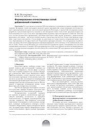 ФОРМИРОВАНИЕ ОТЕЧЕСТВЕННЫХ СЕТЕЙ ДОБАВЛЕННОЙ СТОИМОСТИ