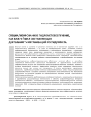 СПЕЦИАЛИЗИРОВАННОЕ ГИДРОМЕТОБЕСПЕЧЕНИЕ, КАК ВАЖНЕЙШАЯ СОСТАВЛЯЮЩАЯ ДЕЯТЕЛЬНОСТИ ОРГАНИЗАЦИЙ РОСГИДРОМЕТА