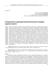 ОСОБЕННОСТИ ГИДРОМЕТЕОРОЛОГИЧЕСКОГО РЕЖИМА В ДЕЛЬТЕ ВОЛГИ