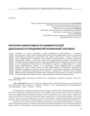КРИТЕРИИ ЭФФЕКТИВНОСТИ КОММЕРЧЕСКОЙ ДЕЯТЕЛЬНОСТИ ПРЕДПРИЯТИЙ РОЗНИЧНОЙ ТОРГОВЛИ