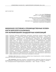 ЖИЗНЕННОЕ СОСТОЯНИЕ И ПРЕИМУЩЕСТВЕННЫЕ ОСОБЕН-НОСТИ БЕРЕСКЛЕТА (EUONYMUS) ПРИ ФОРМИРОВАНИИ ЛАНДШАФТНЫХ КОМПОЗИЦИЙ