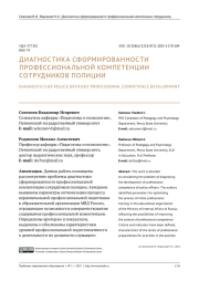 ДИАГНОСТИКА СФОРМИРОВАННОСТИ ПРОФЕССИОНАЛЬНОЙ КОМПЕТЕНЦИИ СОТРУДНИКОВ ПОЛИЦИИ