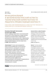 ФУНКЦИОНАЛЬНЫЙ И ФЕНОМЕНОЛОГИЧЕСКИЙ АСПЕКТЫ ТЕОЛОГИЧЕСКОЙ КОМПЕТЕНТНОСТИ ПЕДАГОГА (ПРАВОСЛАВНЫЙ КОНТЕКСТ)