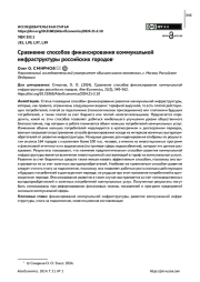 СРАВНЕНИЕ СПОСОБОВ ФИНАНСИРОВАНИЯ КОММУНАЛЬНОЙ ИНФРАСТРУКТУРЫ РОССИЙСКИХ ГОРОДОВ
