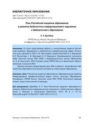 РОЛЬ РОССИЙСКОЙ АКАДЕМИИ ОБРАЗОВАНИЯ В РАЗВИТИИ БИБЛИОТЕЧНО-ИНФОРМАЦИОННОГО ОКРУЖЕНИЯ И БИБЛИОТЕЧНОГО ОБРАЗОВАНИЯ