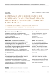 ИНТЕГРАЦИЯ УРОЧНОЙ И ВНЕУРОЧНОЙ ДЕЯТЕЛЬНОСТИ В ПРЕДМЕТНОЙ ОБЛАСТИ "БЕЗОПАСНОСТЬ ЖИЗНЕДЕЯТЕЛЬНОСТИ" В 10-11 КЛАССАХ