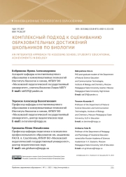 КОМПЛЕКСНЫЙ ПОДХОД К ОЦЕНИВАНИЮ ОБРАЗОВАТЕЛЬНЫХ ДОСТИЖЕНИЙ ШКОЛЬНИКОВ ПО БИОЛОГИИ