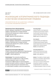 РЕАЛИЗАЦИЯ АЛГОРИТМИЧЕСКОГО ПОДХОДА В ОБУЧЕНИИ ИНЖЕНЕРНОЙ ГРАФИКЕ