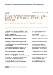 ИСПОЛЬЗОВАНИЕ ИНФОРМАЦИОННОЙ СРЕДЫ ДЛЯ ВЫПОЛНЕНИЯ ДОМАШНЕГО ЗАДАНИЯ ПО ХИМИИ