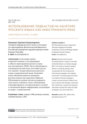 ИСПОЛЬЗОВАНИЕ ПОДКАСТОВ НА ЗАНЯТИЯХ РУССКОГО ЯЗЫКА КАК ИНОСТРАННОГО (РКИ)