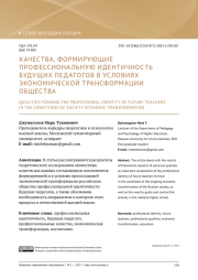 КАЧЕСТВА, ФОРМИРУЮЩИЕ ПРОФЕССИОНАЛЬНУЮ ИДЕНТИЧНОСТЬ БУДУЩИХ ПЕДАГОГОВ В УСЛОВИЯХ ЭКОНОМИЧЕСКОЙ ТРАНСФОРМАЦИИ ОБЩЕСТВА