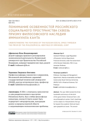 ПОНИМАНИЕ ОСОБЕННОСТЕЙ РОССИЙСКОГО СОЦИАЛЬНОГО ПРОСТРАНСТВА СКВОЗЬ ПРИЗМУ ФИЛОСОФСКОГО НАСЛЕДИЯ ИММАНУИЛА КАНТА