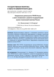 НАПРАВЛЕНИЯ ДЕЯТЕЛЬНОСТИ ГПНТБ РОССИИ В СВЕТЕ СТАНОВЛЕНИЯ И РАЗВИТИЯ ГОСУДАРСТВЕННОЙ НАУЧНО-ТЕХНИЧЕСКОЙ ПОЛИТИКИ РОССИИ