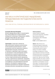 ЛОГИКА И КРИТИЧЕСКОЕ МЫШЛЕНИЕ: ПРОДОЛЖЕНИЕ МЕТОДОЛОГИЧЕСКОГО ПОИСКА