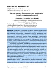 НАУЧНОЕ НАСЛЕДИЕ: БИБЛИОМЕТРИЧЕСКОЕ КАРТИРОВАНИЕ. (ЧАСТЬ 2: МЕЖДУНАРОДНЫЙ УРОВЕНЬ)