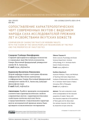 СОПОСТАВЛЕНИЕ ХАРАКТЕРОЛОГИЧЕСКИХ ЧЕРТ СОВРЕМЕННЫХ ЯКУТОВ С ВИДЕНИЕМ НАРОДА САХА ИССЛЕДОВАТЕЛЕЙ ПРЕЖНИХ ЛЕТ И СВОЙСТВАМИ ЯКУТСКИХ БОЖЕСТВ