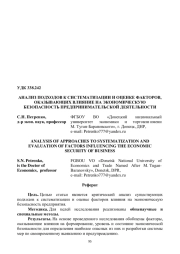 АНАЛИЗ ПОДХОДОВ К СИСТЕМАТИЗАЦИИ И ОЦЕНКЕ ФАКТОРОВ, ОКАЗЫВАЮЩИХ ВЛИЯНИЕ НА ЭКОНОМИЧЕСКУЮ БЕЗОПАСНОСТЬ ПРЕДПРИНИМАТЕЛЬСКОЙ ДЕЯТЕЛЬНОСТИ