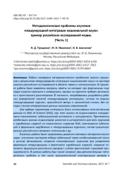 МЕТОДОЛОГИЧЕСКИЕ ПРОБЛЕМЫ ИЗУЧЕНИЯ МЕЖДУНАРОДНОЙ ИНТЕГРАЦИИ НАЦИОНАЛЬНОЙ НАУКИ: ПРИМЕР РОССИЙСКИХ ИССЛЕДОВАНИЙ МЕДИА. (ЧАСТЬ 1)