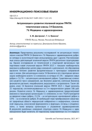 АКТУАЛИЗАЦИЯ И РАЗВИТИЕ ЭТАЛОННОЙ ВЕРСИИ ГРНТИ: ТЕМАТИЧЕСКИЕ КЛАССЫ 34 БИОЛОГИЯ, 76 МЕДИЦИНА И ЗДРАВООХРАНЕНИЕ
