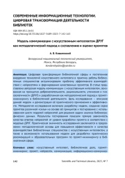 МОДЕЛЬ КОММУНИКАЦИИ С ИСКУССТВЕННЫМ ИНТЕЛЛЕКТОМ ДРУГ КАК МЕТОДОЛОГИЧЕСКИЙ ПОДХОД К СОСТАВЛЕНИЮ И ОЦЕНКЕ ПРОМПТОВ