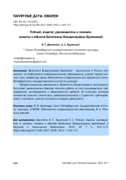 УЧЁНЫЙ, ПЕДАГОГ, РУКОВОДИТЕЛЬ И ЧЕЛОВЕК: СЮЖЕТЫ К ЮБИЛЕЮ ВАЛЕНТИНЫ ВЛАДИМИРОВНЫ БРЕЖНЕВОЙ