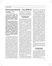 Россельхозцентр – год 2024-й