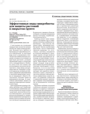 Эффективные виды микробиоты для защиты растений в закрытом грунте