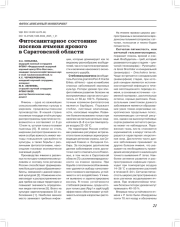 Фитосанитарное состояние посевов ячменя ярового в Саратовской области