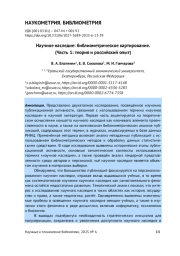 НАУЧНОЕ НАСЛЕДИЕ: БИБЛИОМЕТРИЧЕСКОЕ КАРТИРОВАНИЕ. (ЧАСТЬ 1: ТЕОРИЯ И РОССИЙСКИЙ ОПЫТ)