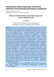 МОДЕЛЬ КОММУНИКАТИВНОГО ЦИКЛА РОБЕРТА ДАРНТОНА: ВЫЗОВЫ ЦИФРОВОЙ ЭПОХИ
